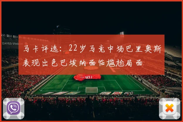 马卡评选：22岁马竞中场巴里奥斯表现出色巴埃纳面临尴尬局面