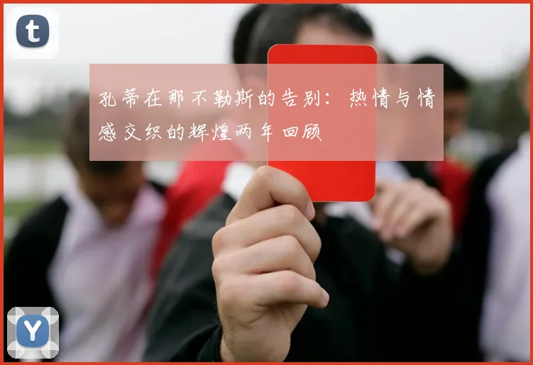 孔蒂在那不勒斯的告别：热情与情感交织的辉煌两年回顾