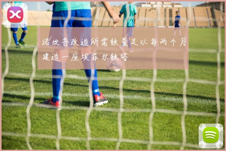 诺坎普改造所需铁量足以每两个月建造一座埃菲尔铁塔